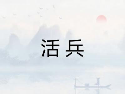 活兵