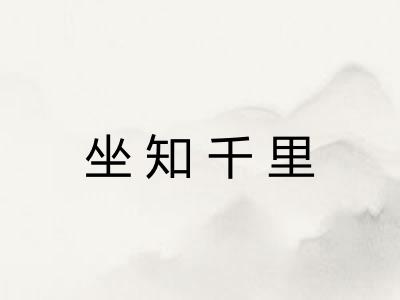 坐知千里