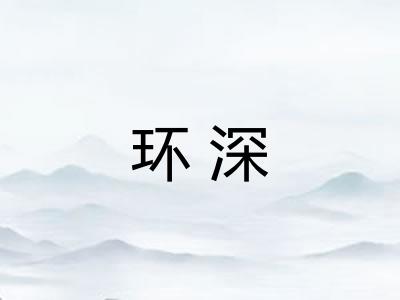 环深