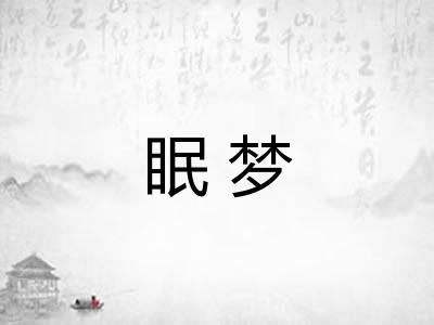 眠梦