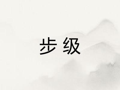 步级 步级