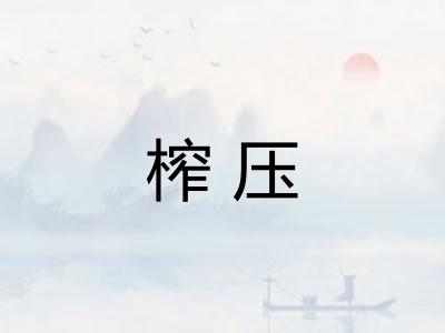 榨压