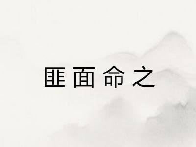 匪面命之