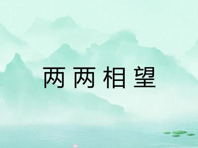 两两相望