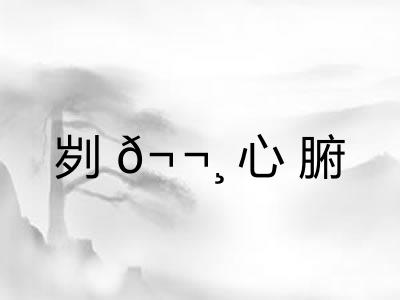 刿𬬸心腑