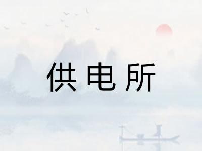 供电所