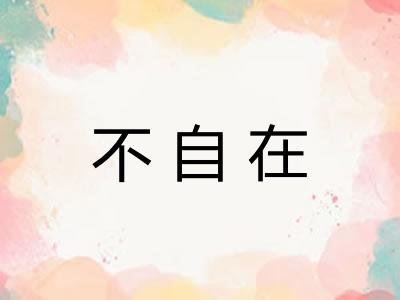 不自在