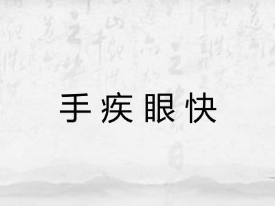 手疾眼快