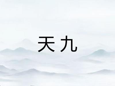 天九