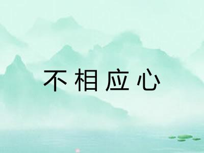 不相应心 不相应心