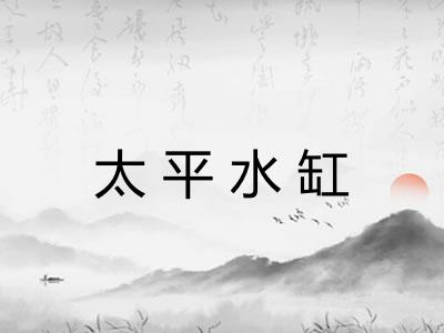太平水缸