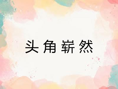 头角崭然