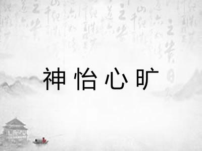 神怡心旷