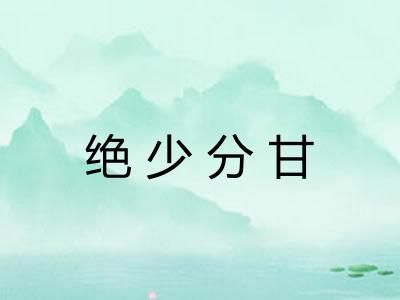绝少分甘