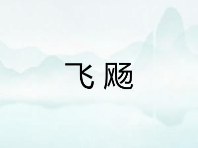飞飏
