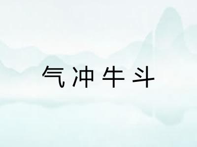 气冲牛斗