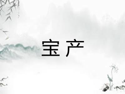宝产