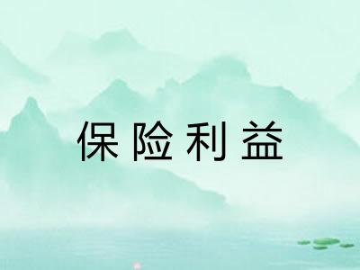 保险利益 保险利益
