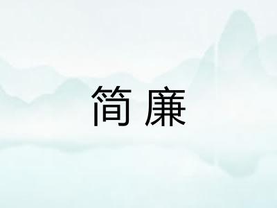 简廉