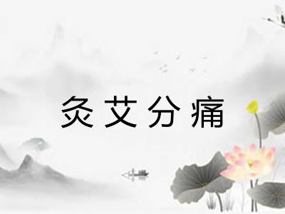 灸艾分痛 灸艾分痛