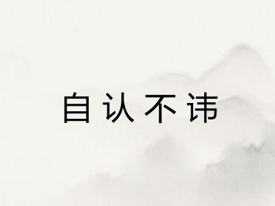 自认不讳 自认不讳