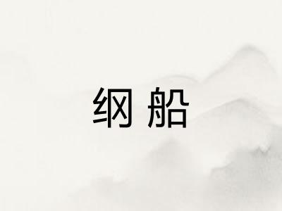纲船 纲船