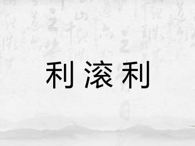 利滚利