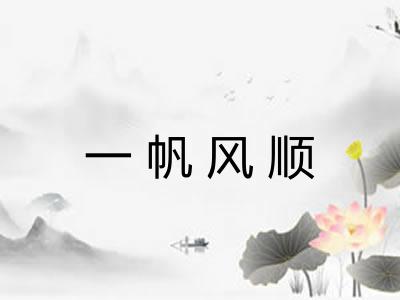一帆风顺