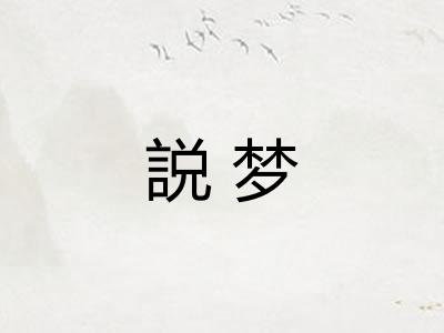 説梦