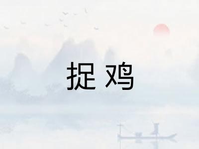 捉鸡