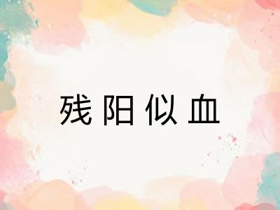 残阳似血