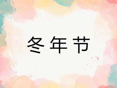 冬年节