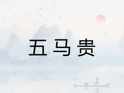 五马贵