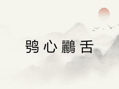 鸮心鸝舌