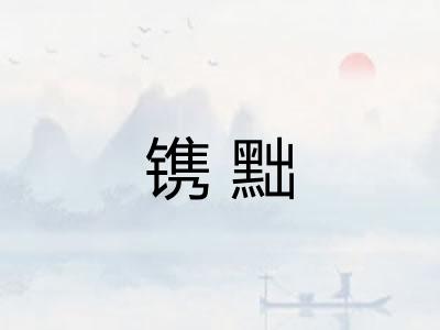 镌黜