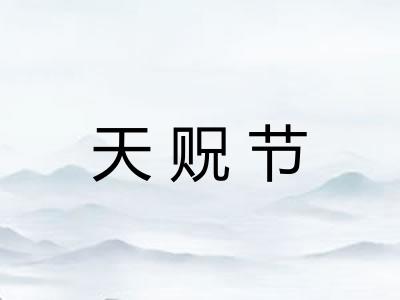 天贶节 天贶节