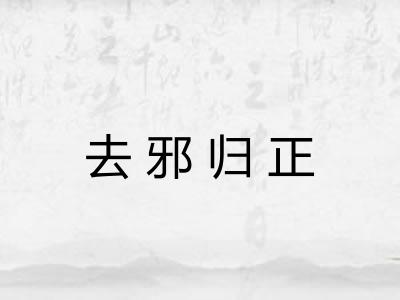 去邪归正