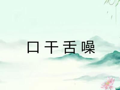 口干舌噪 口干舌噪