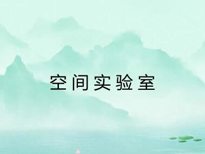 空间实验室