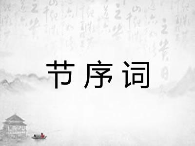 节序词