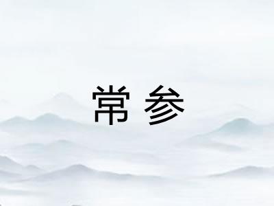 常参