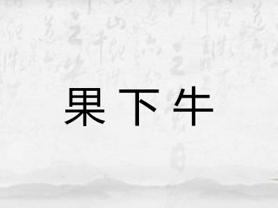 果下牛