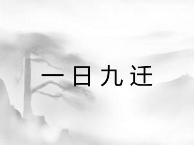 一日九迁 一日九迁