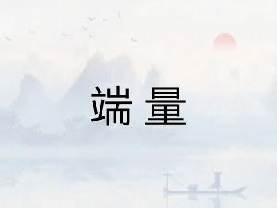端量 端量