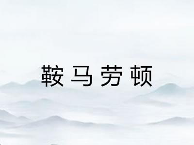 鞍马劳顿 鞍马劳顿