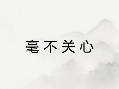 毫不关心