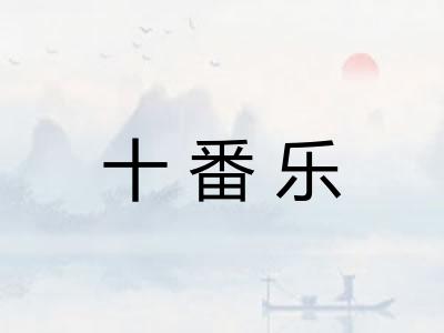 十番乐