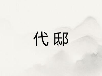 代邸