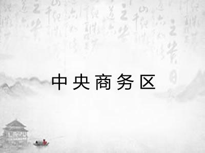 中央商务区
