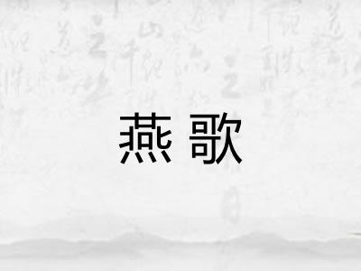 燕歌 燕歌